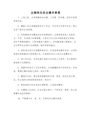 出铜岗位安全操作规程