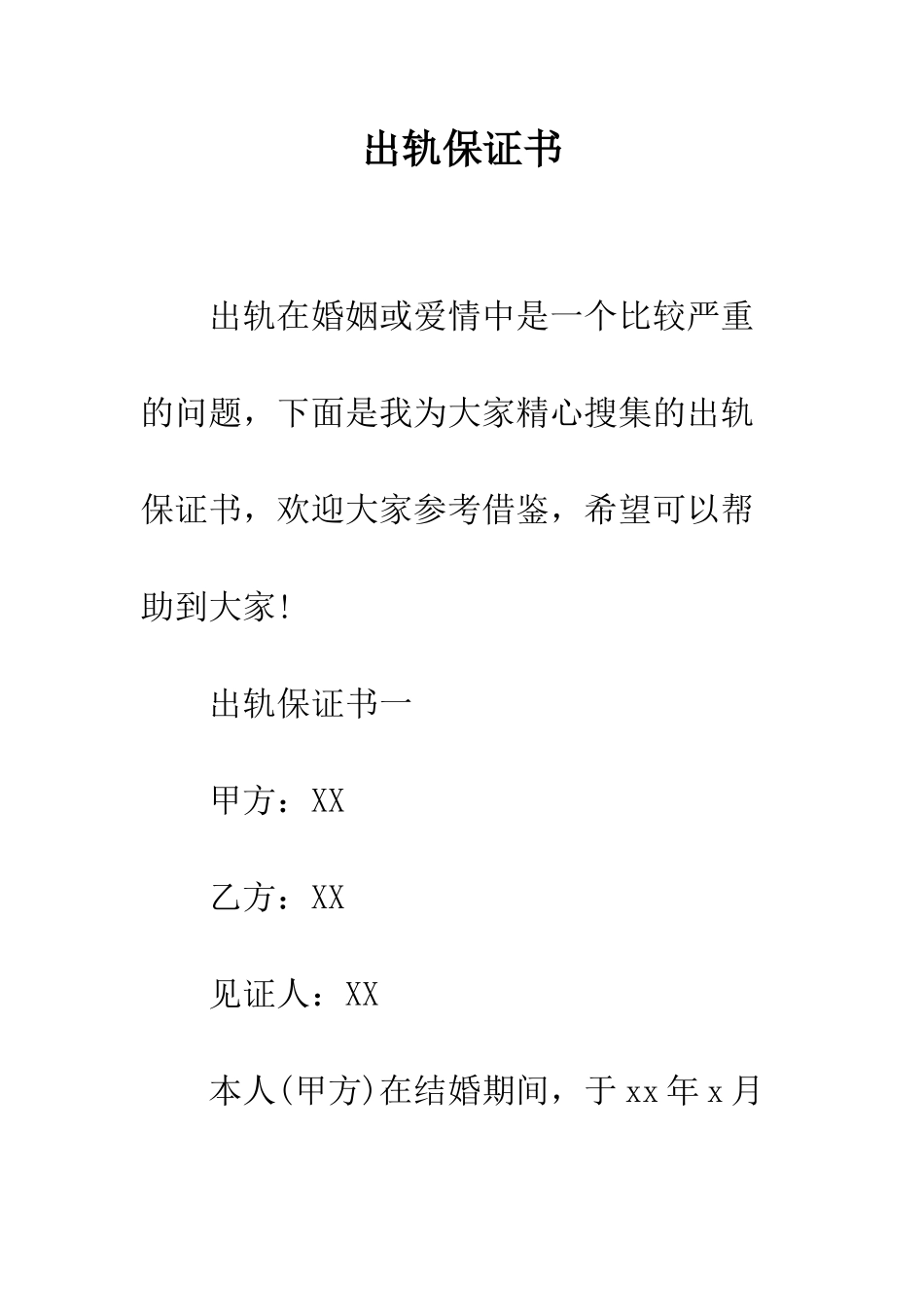 出轨保证书--精编范文_第1页