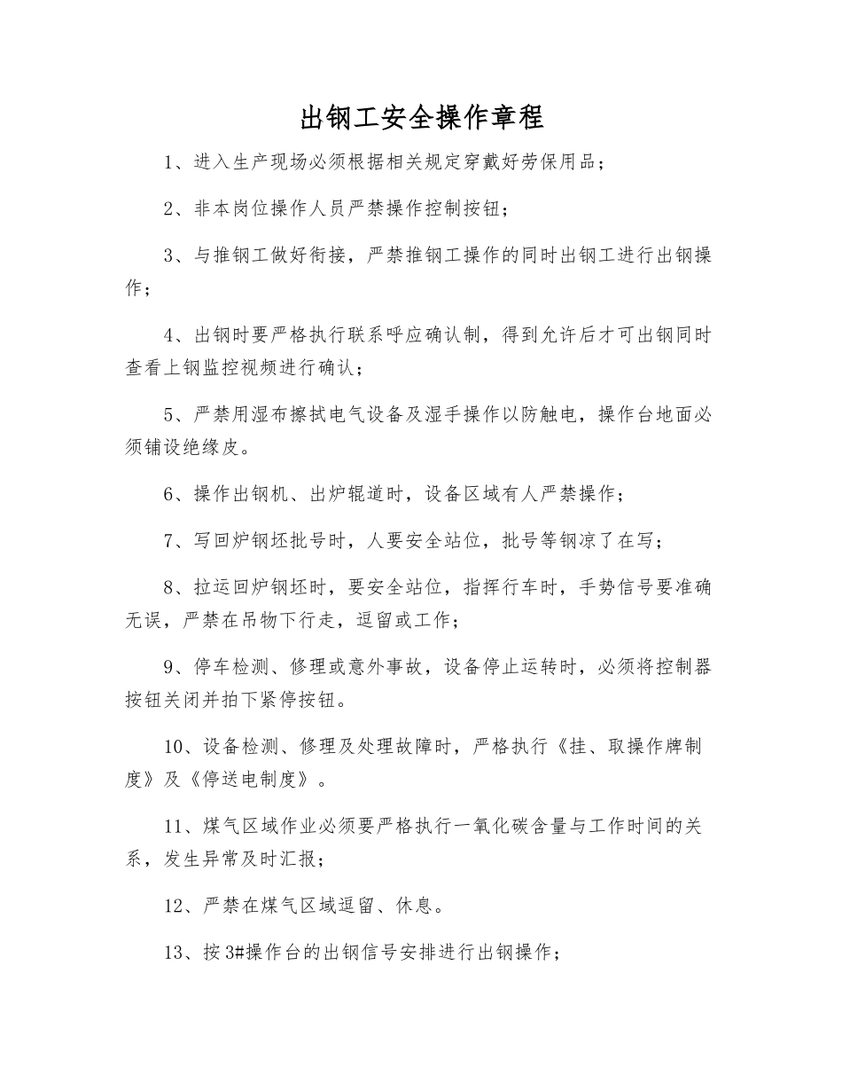 出钢工安全操作规程_第1页