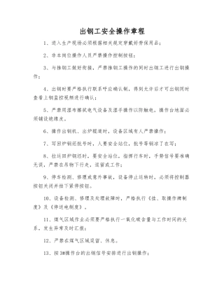 出钢工安全操作规程