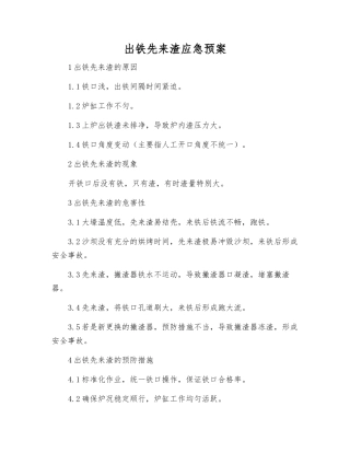 出铁先来渣应急预案