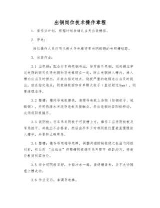 出铜岗位技术操作规程
