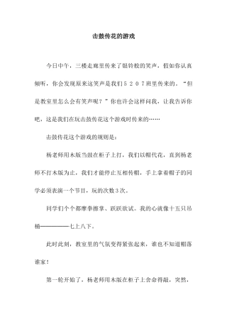 击鼓传花的游戏