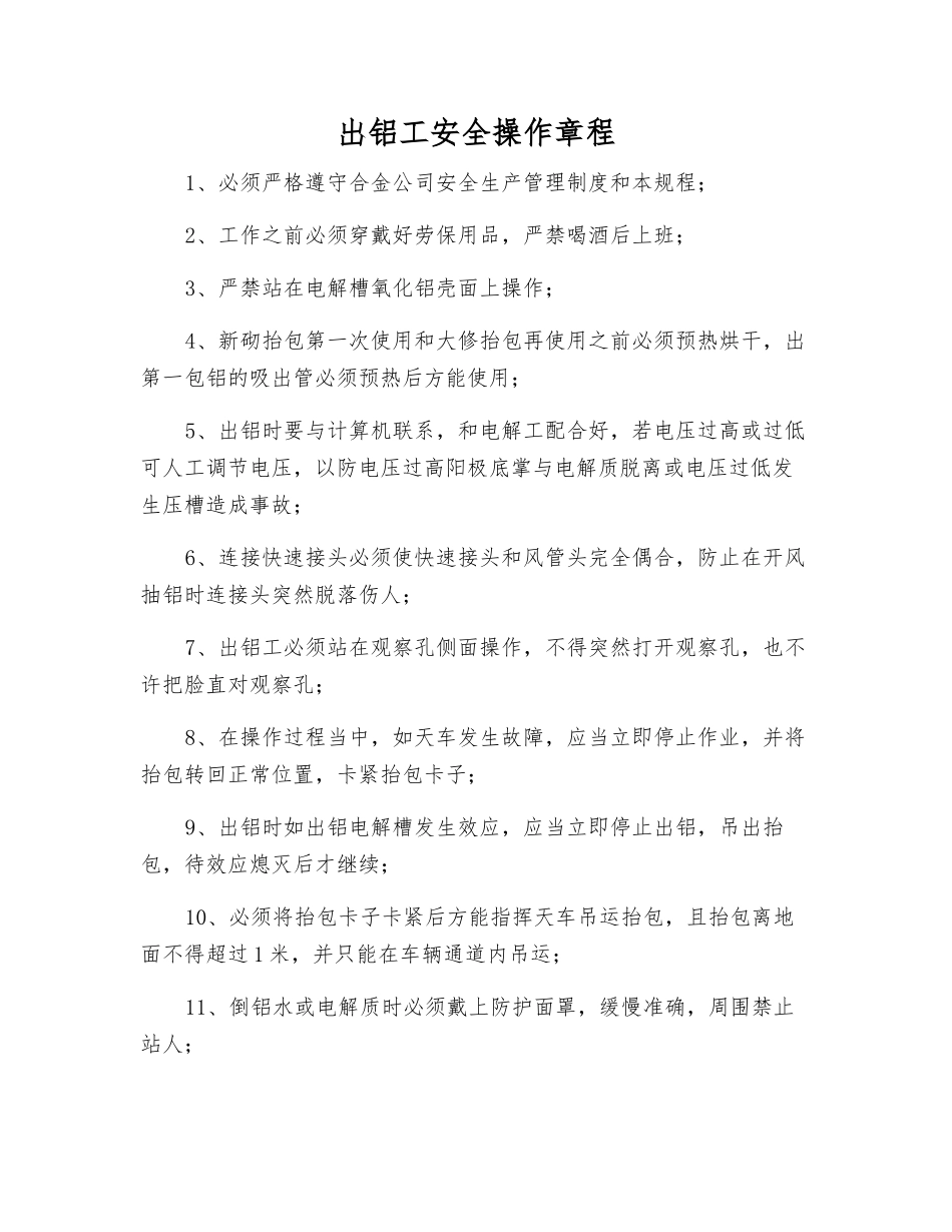 出铝工安全操作规程_第1页