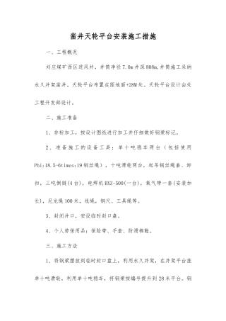 凿井天轮平台安装施工措施