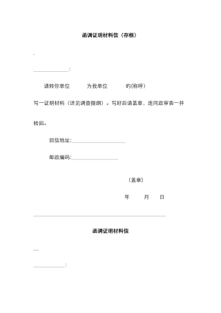 函调证明材料信-
