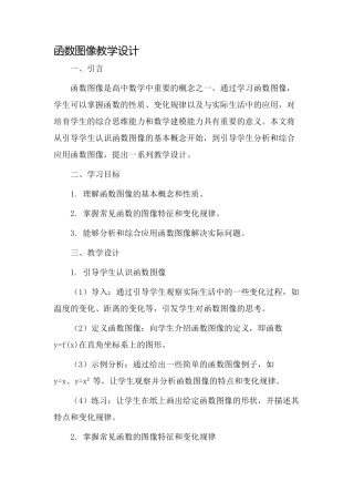 函数图像教学设计