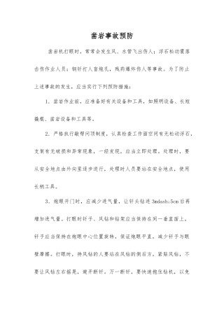 凿岩事故预防