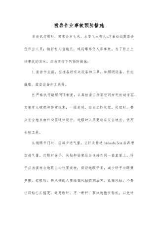 凿岩作业事故预防措施