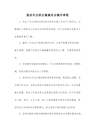 凿岩作业职业健康安全操作规程
