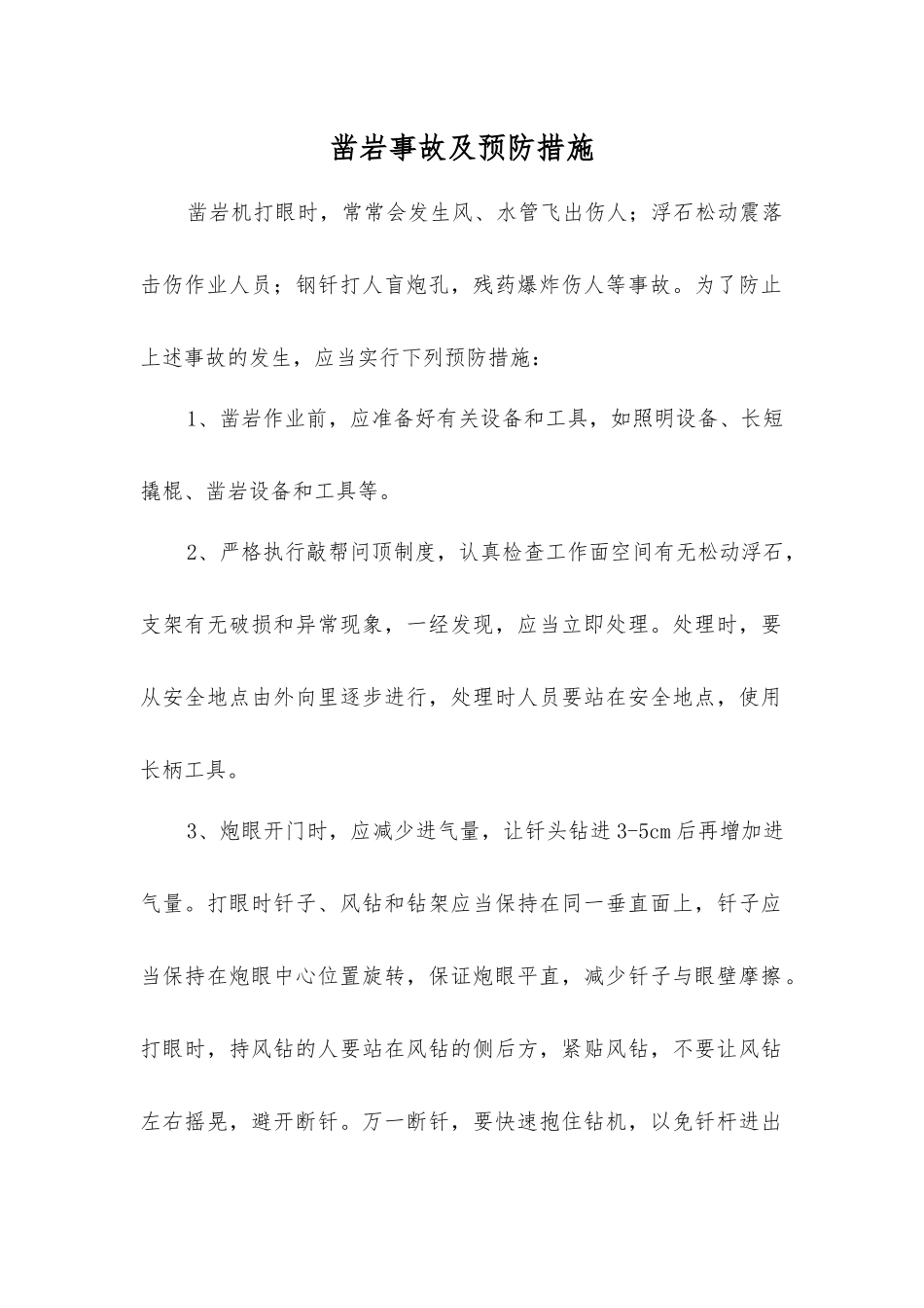 凿岩事故及预防措施_第1页