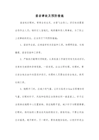 凿岩事故及预防措施