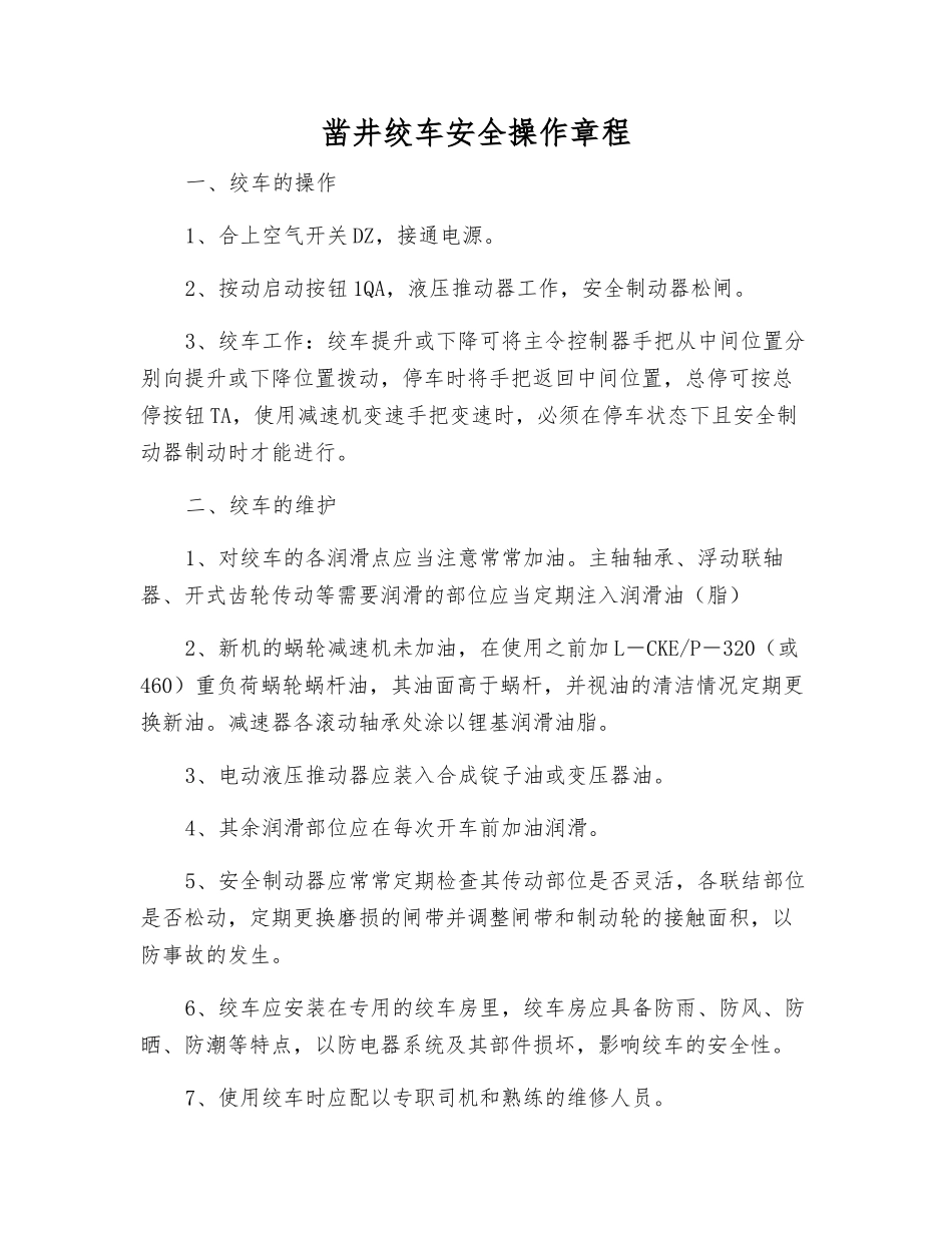 凿井绞车安全操作规程_第1页