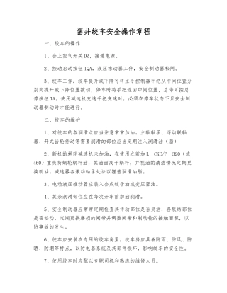 凿井绞车安全操作规程