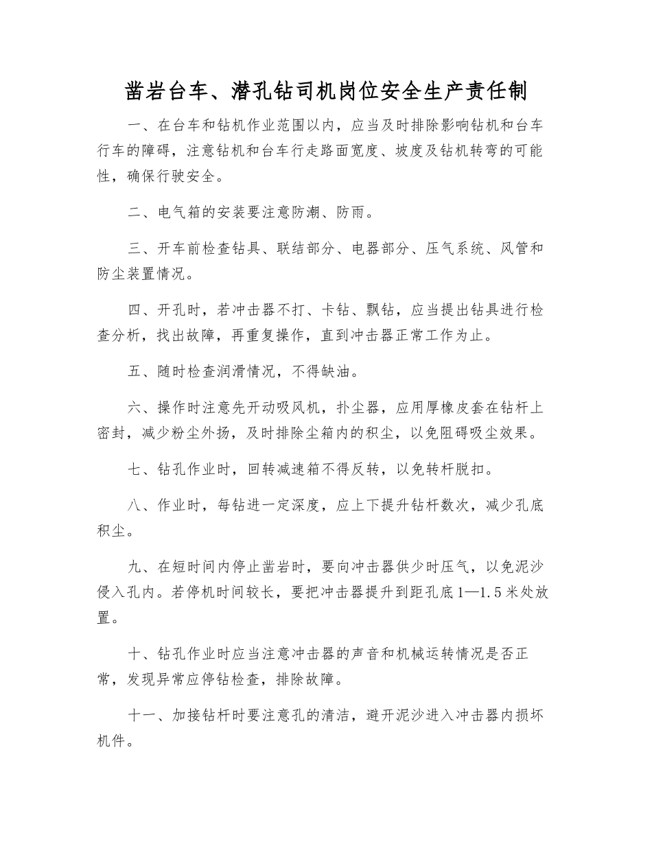 凿岩台车、潜孔钻司机岗位安全生产责任制_第1页