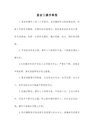 凿岩工操作规程