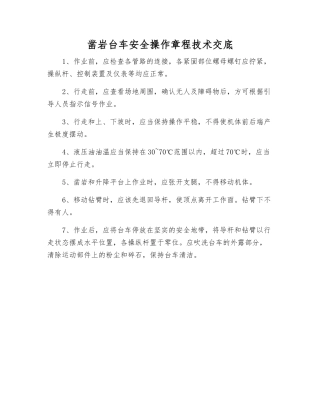 凿岩台车安全操作规程技术交底