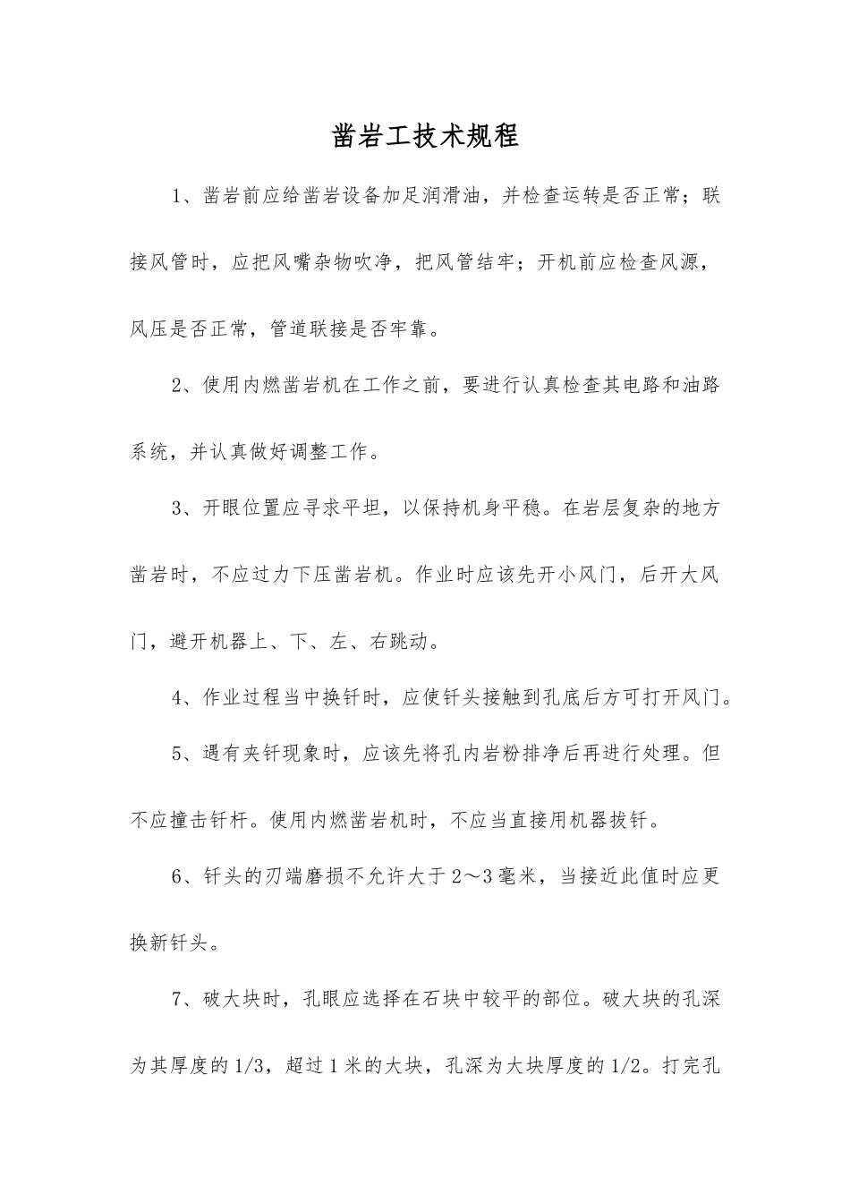 凿岩工技术规程_第1页