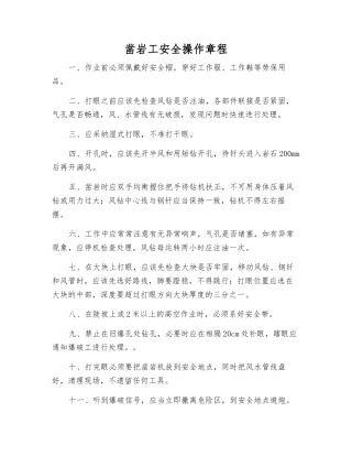 凿岩工安全操作规程