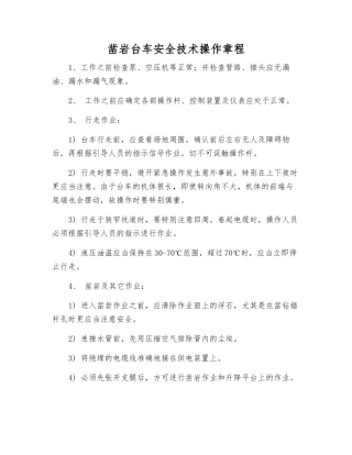 凿岩台车安全技术操作规程
