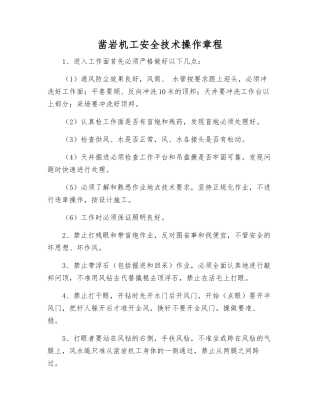 凿岩机工安全技术操作规程