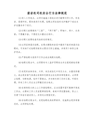 凿岩机司机安全行为规范