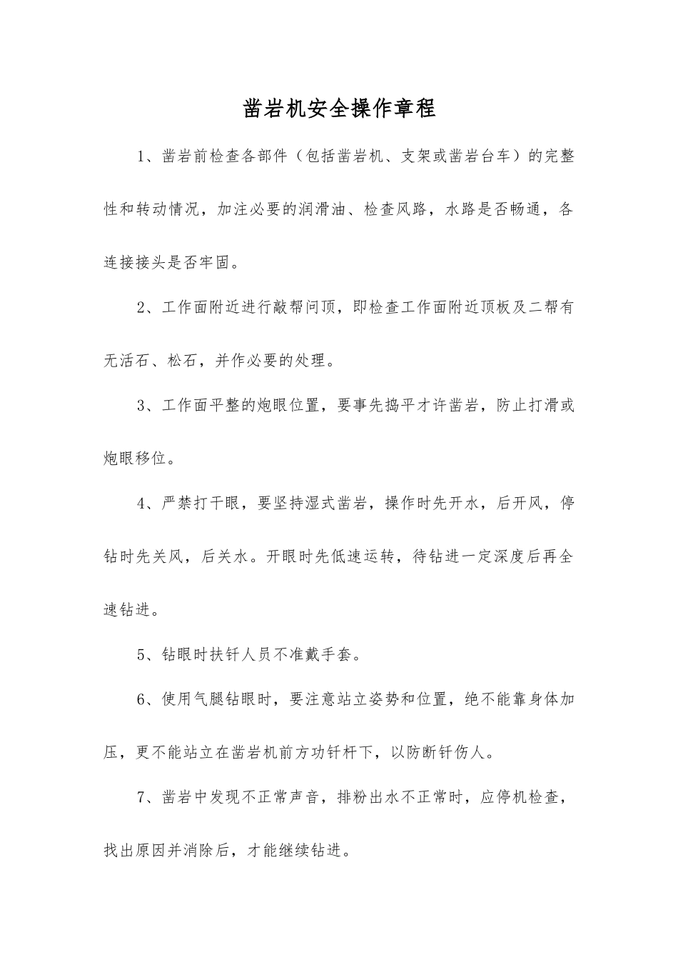 凿岩机安全操作规程_第1页