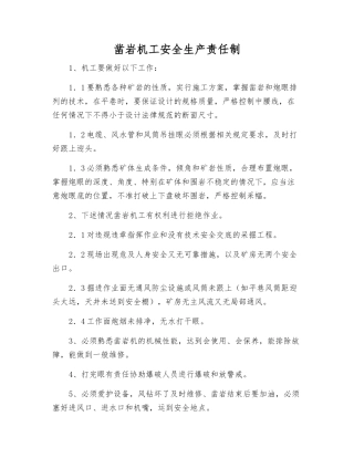 凿岩机工安全生产责任制