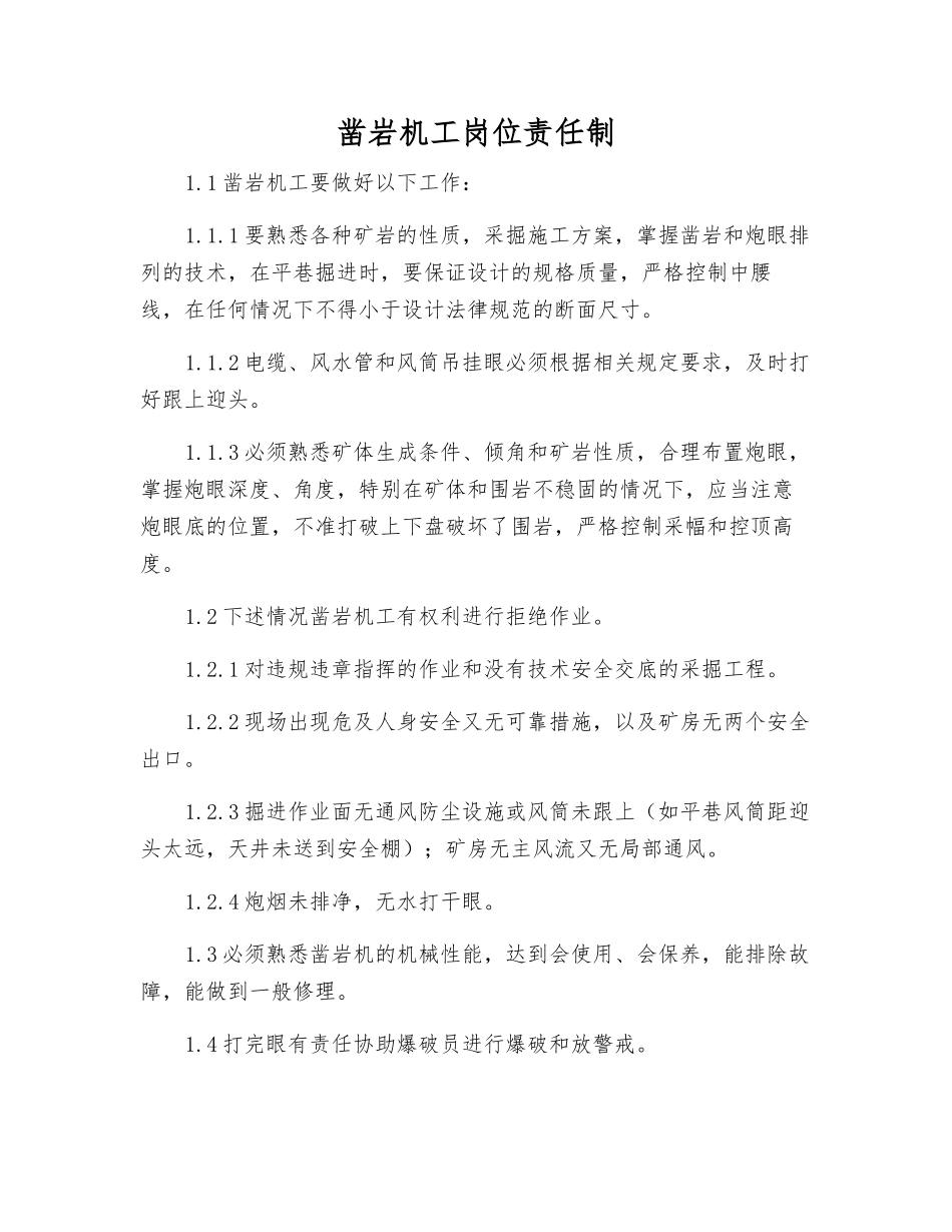 凿岩机工岗位责任制_第1页