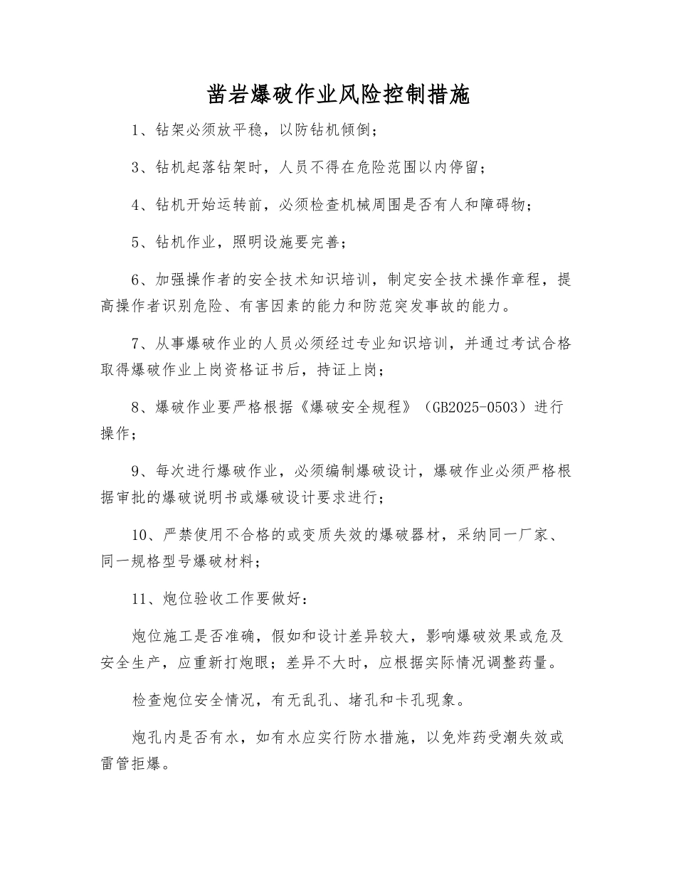 凿岩爆破作业风险控制措施_第1页