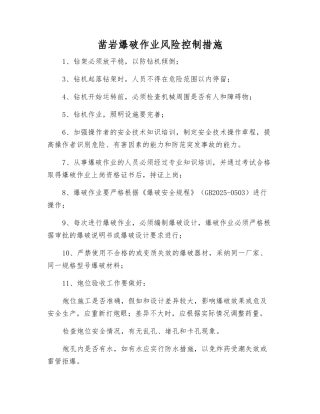 凿岩爆破作业风险控制措施