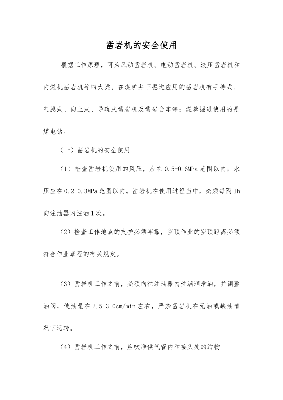 凿岩机的安全使用_第1页