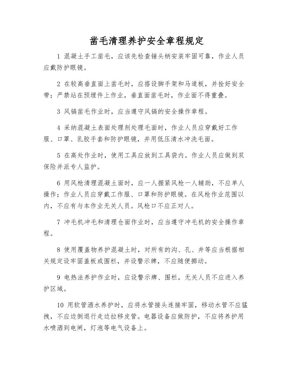 凿毛清理养护安全规定_第1页