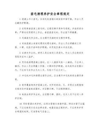 凿毛清理养护安全规定