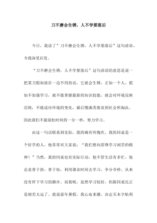 刀不磨会生锈-人不学要落后