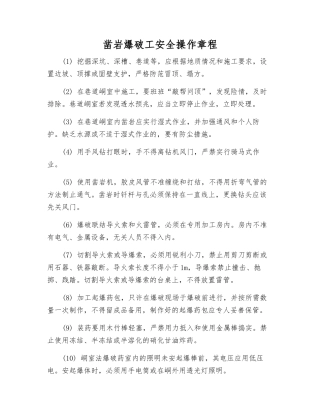 凿岩爆破工安全操作规程
