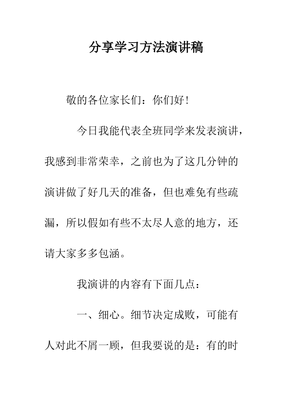 分享学习方法演讲稿--精编范文_第1页