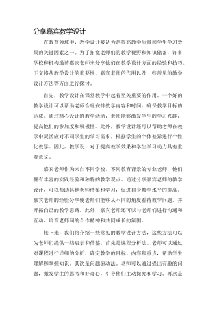 分享嘉宾教学设计