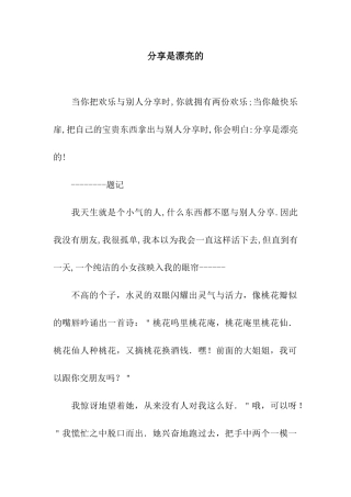 分享是美丽的