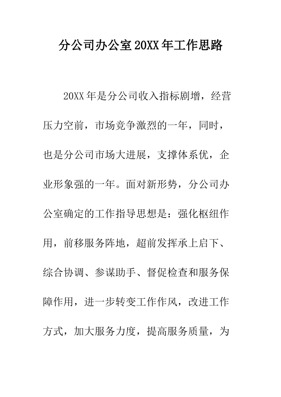 分公司办公室2025年工作思路--精编范文_第1页