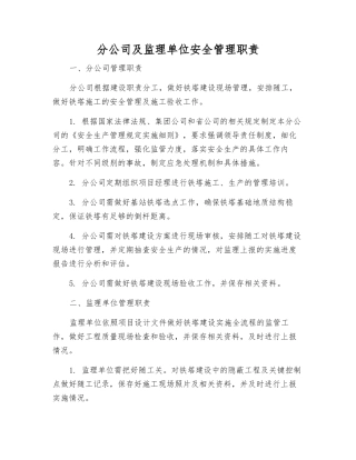 分公司及监理单位安全管理职责