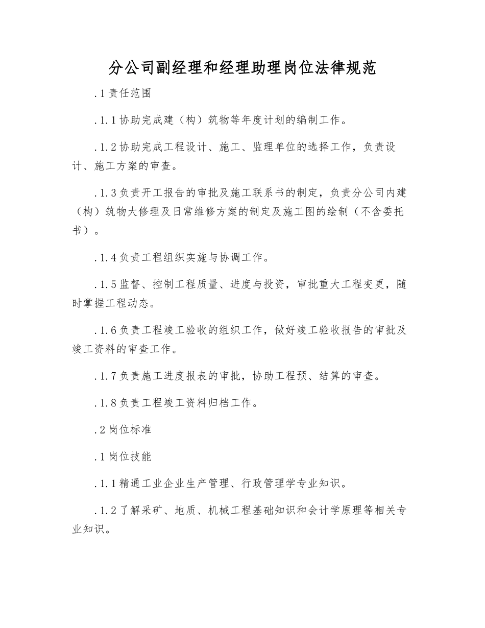 分公司副经理和经理助理岗位规范_第1页