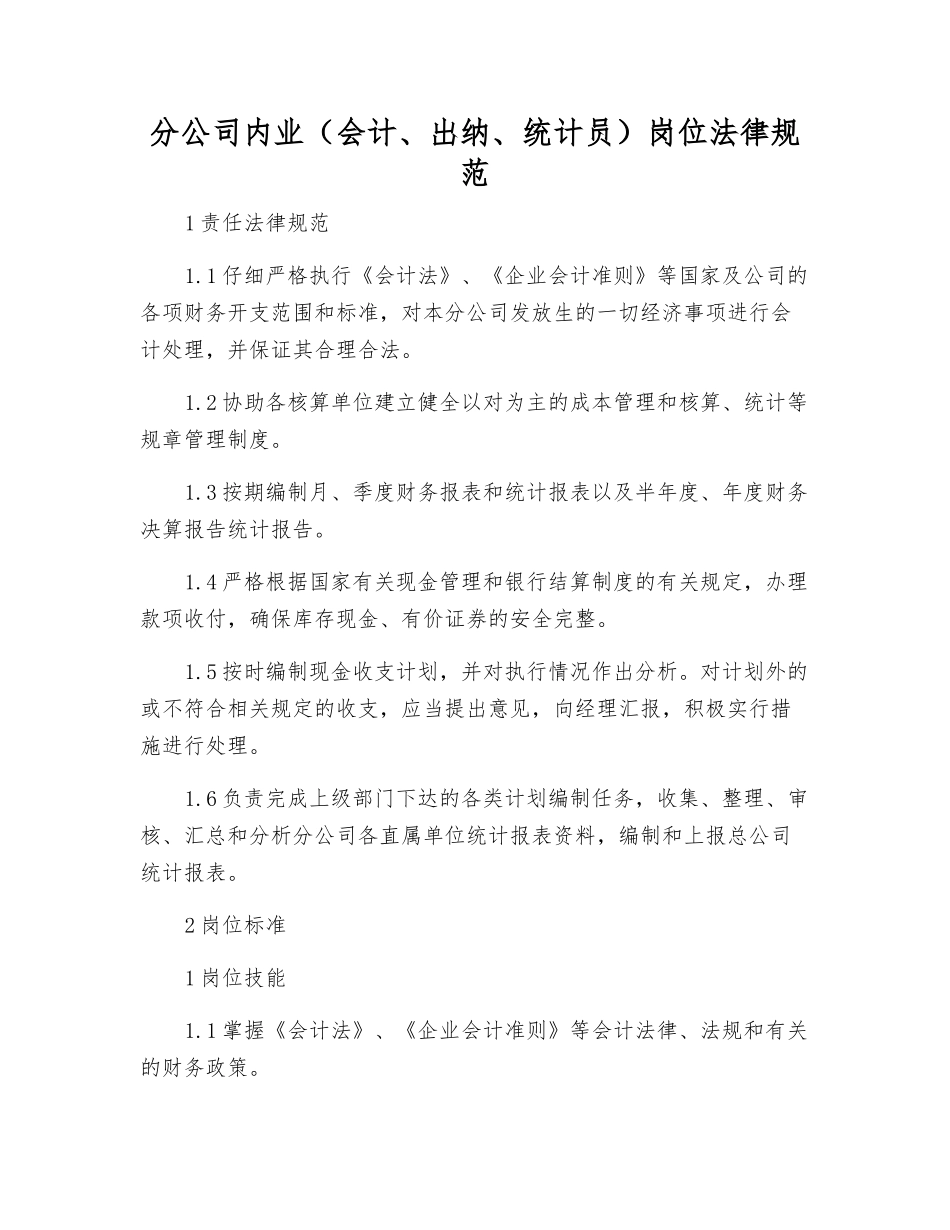 分公司内业岗位规范_第1页