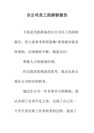 分公司员工的辞职报告--精编范文
