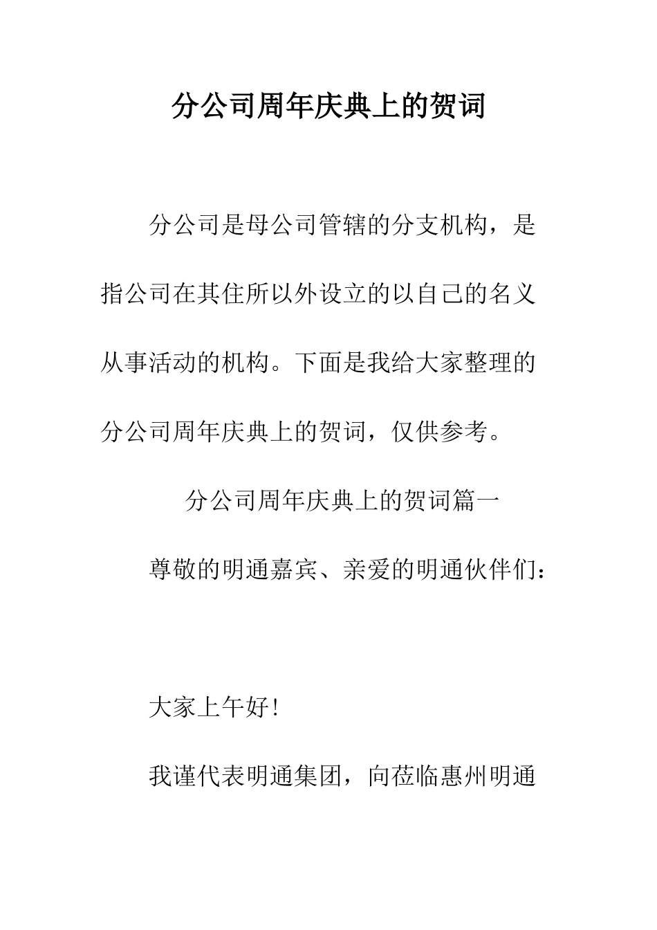 分公司周年庆典上的贺词--精编范文_第1页
