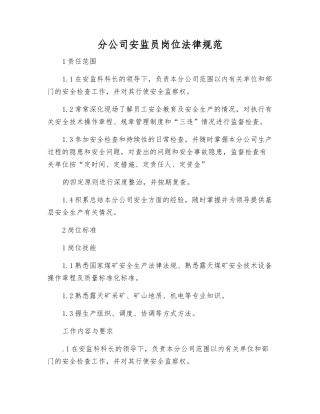 分公司安监员岗位规范