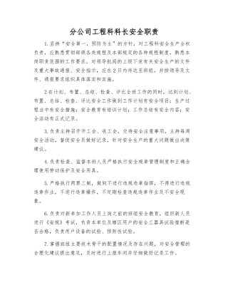 分公司工程科科长安全职责