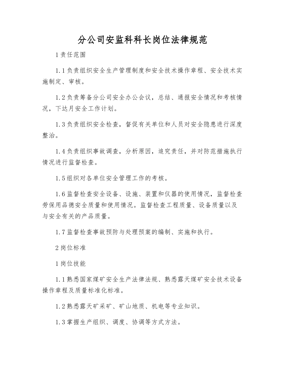 分公司安监科科长岗位规范_第1页