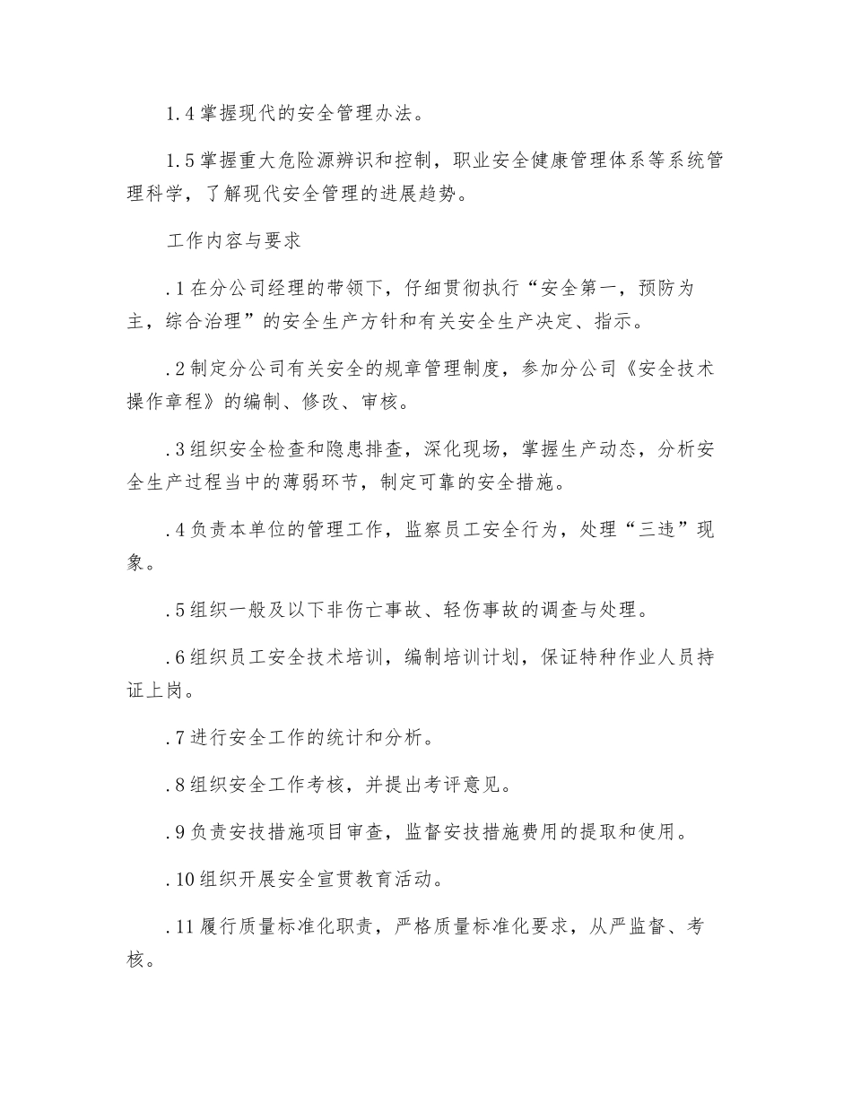 分公司安监科科长岗位规范_第2页