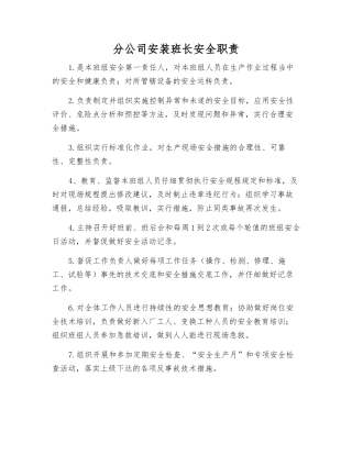 分公司安装班长安全职责